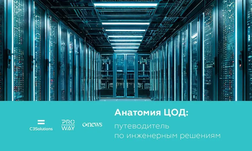 C3 Solutions и PROWAY запустили спецпроект об инженерии современного ЦОД