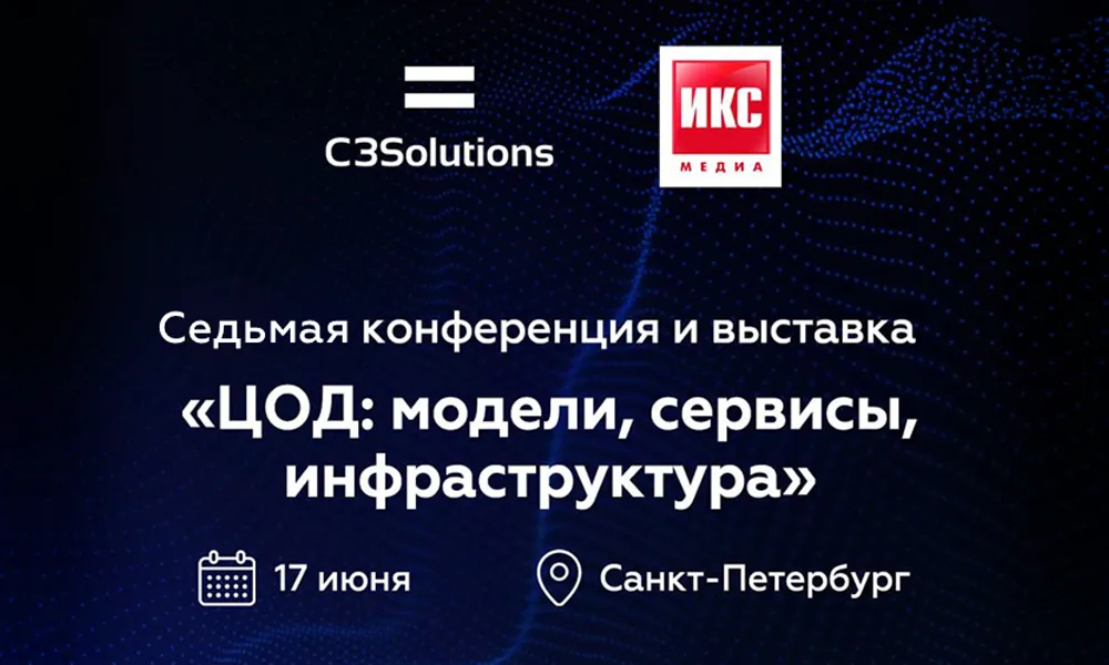 Эксперты C3 Solutions выступят на главной конференции в Северо-Западном регионе - «ЦОД: модели, сервисы, инфраструктура»