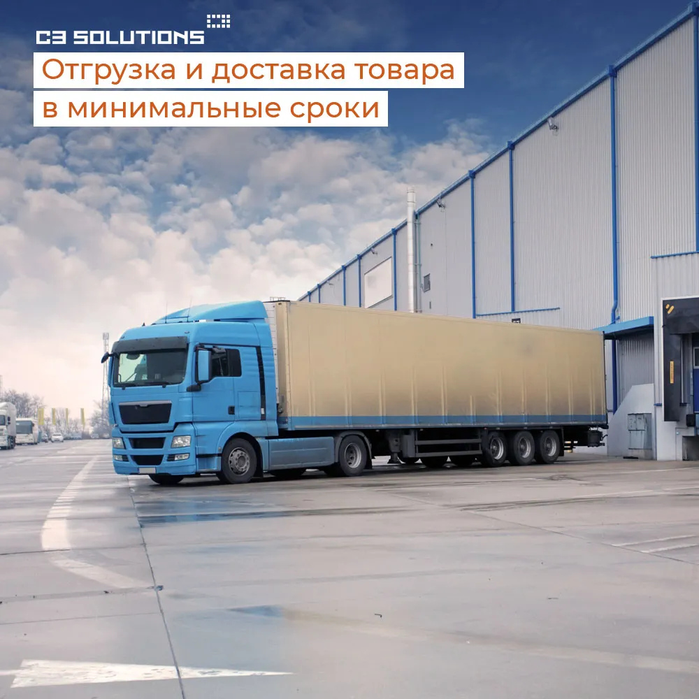 Складская программа C3 Solutions