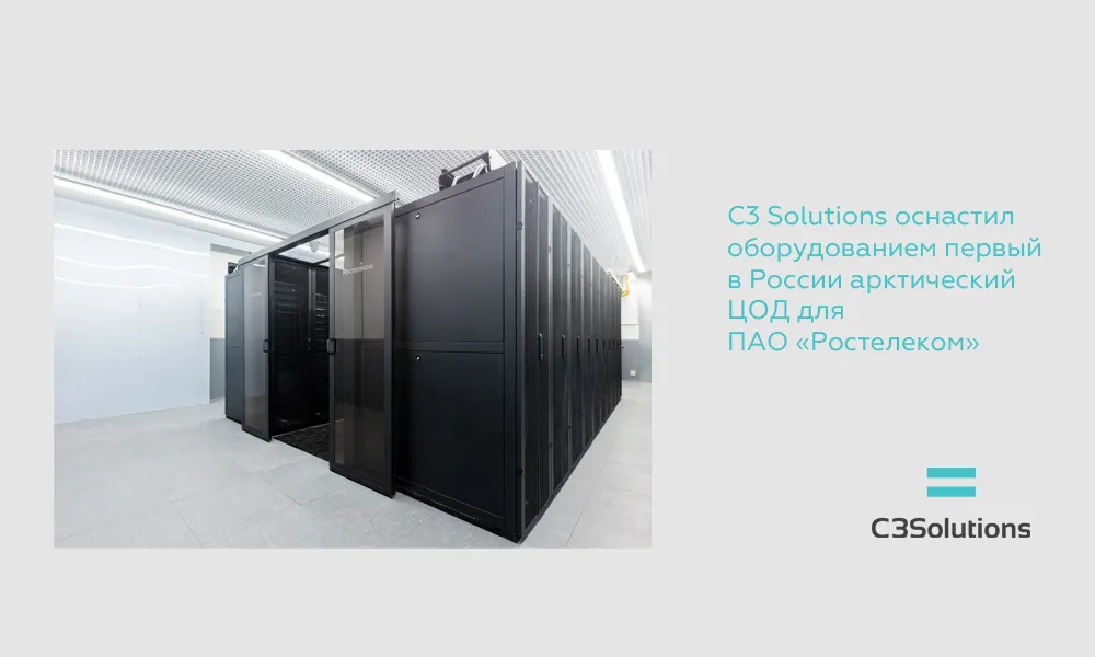 C3 Solutions оснастил оборудованием первый в России арктический ЦОД для ПАО «Ростелеком»
