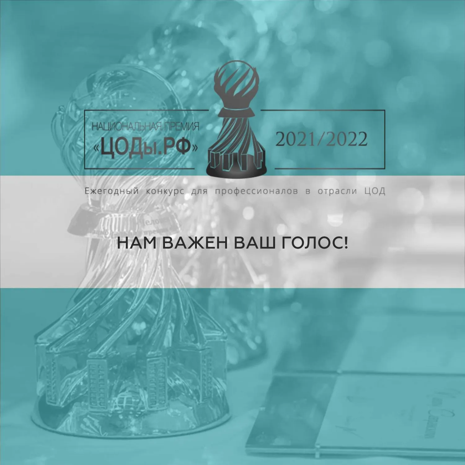 Национальная премия «ЦОДы.РФ» 2021/2022. Нам важен Ваш голос!