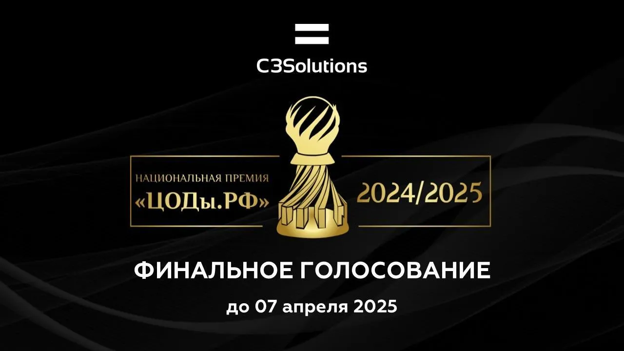 C3 Solutions в финале Национальной премии ЦОДы.РФ