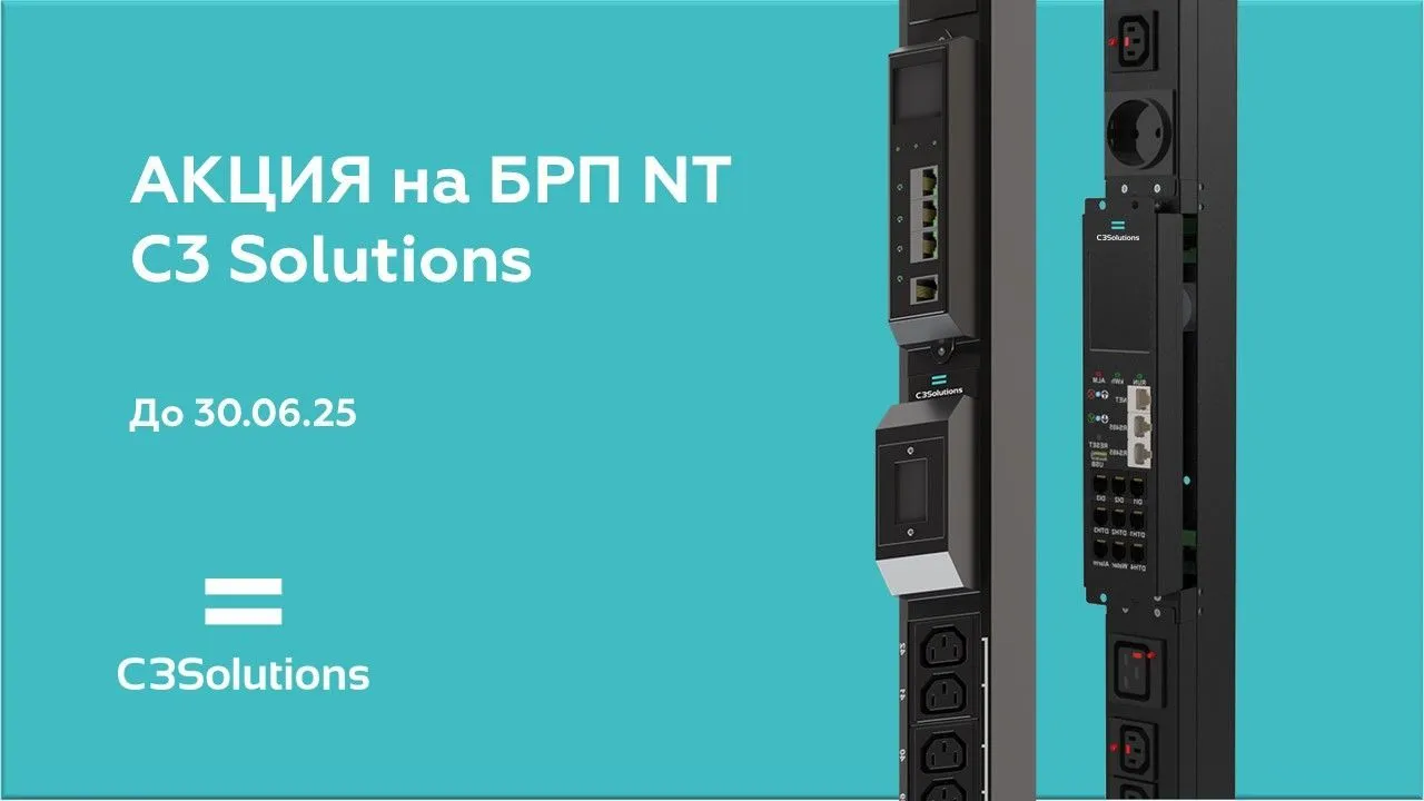 C3 Solutions запускает акцию на БРП до 30.06.25!