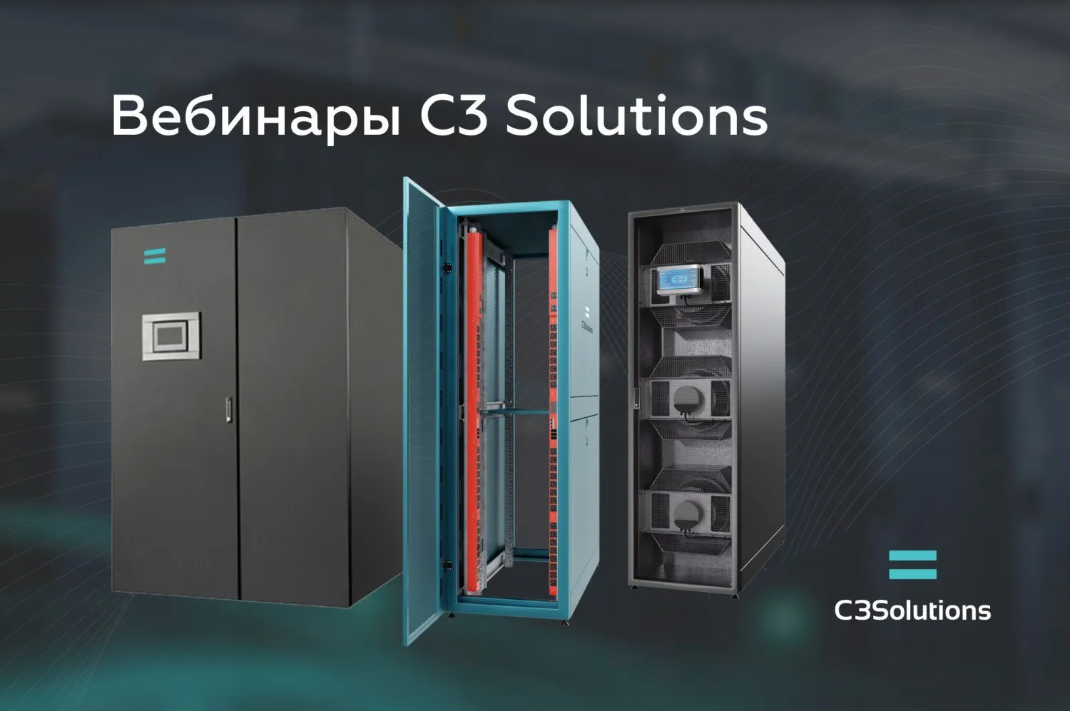 Все вебинары C3 Solutions – теперь на нашем сайте!